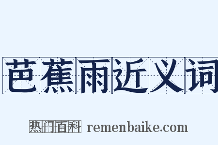 芭蕉雨近义词是什么意思的图片